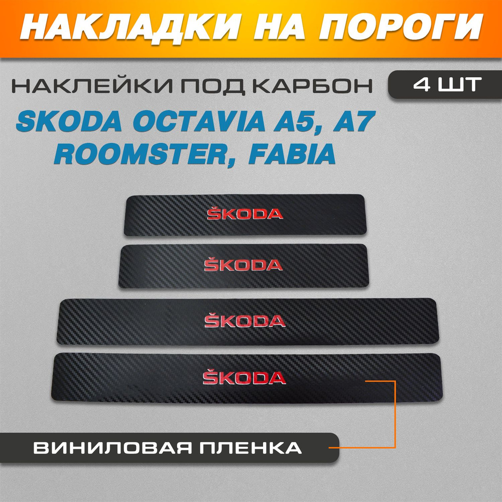 Накладки на пороги КАРБОН черный-красный Skoda Octavia А5, Octavia А7, Roomster, Fabia 2 надпись Skoda #1