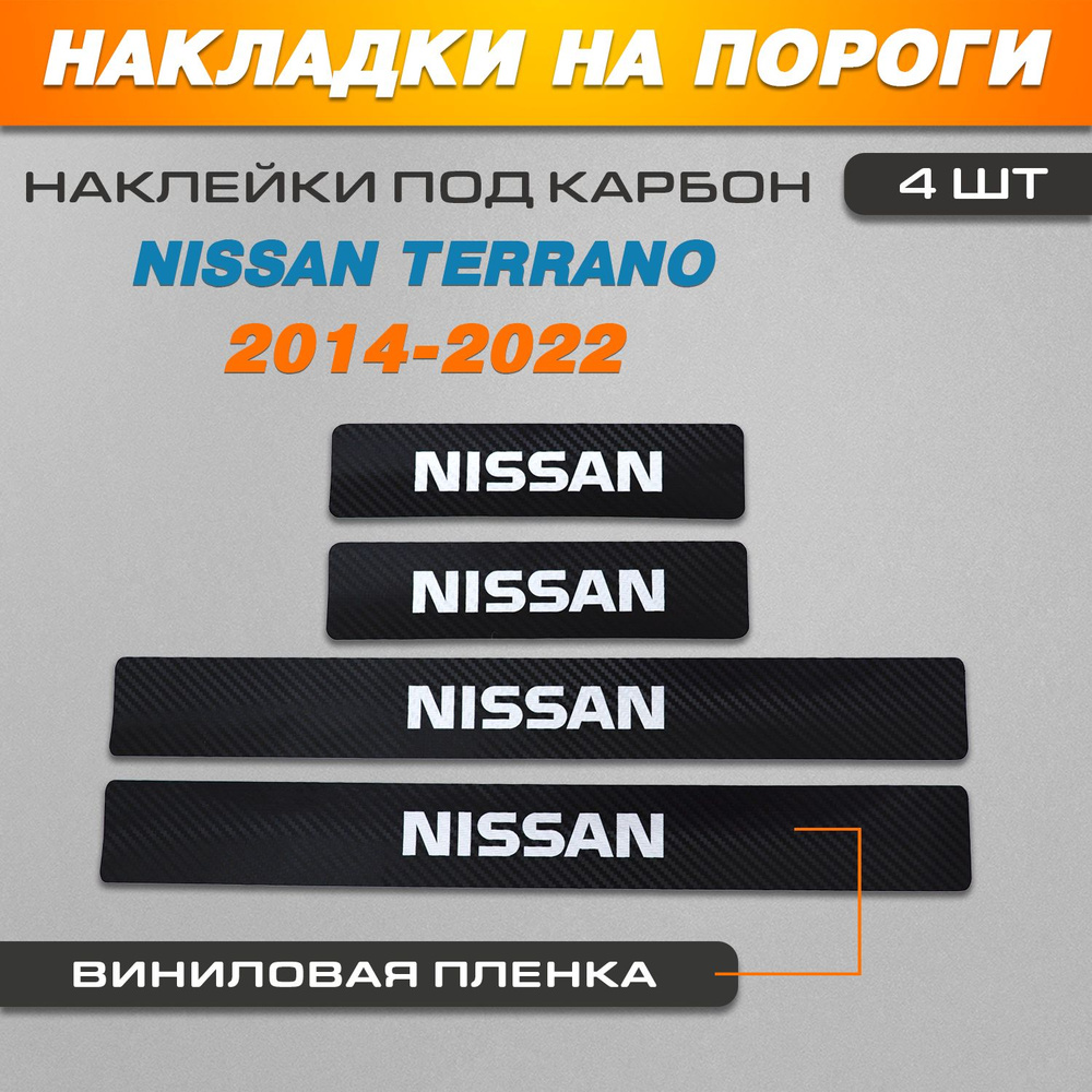Накладки на пороги КАРБОН черный Ниссан Террано / Nissan Terrano (2014-2022) надпись Nissan  #1