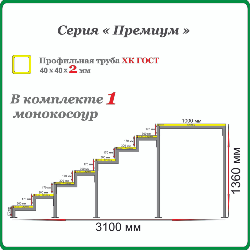 Каркас крыльца "Добро пожаловать" 8 ступеней с площадкой 1000 мм и дополнительной опорой. Монокосоур #1