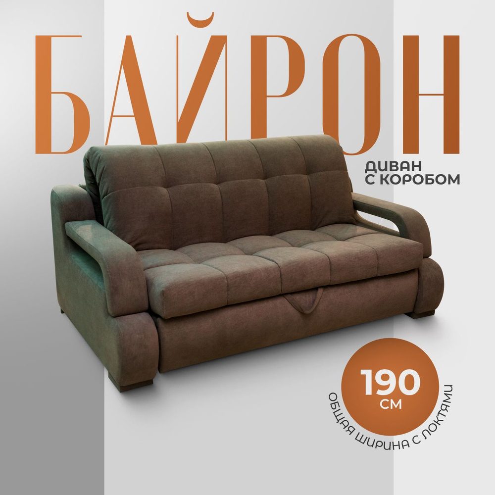 Диван раскладной Байрон, диван-кровать с коробом, механизм аккордеон, 190х120 коричневый  #1