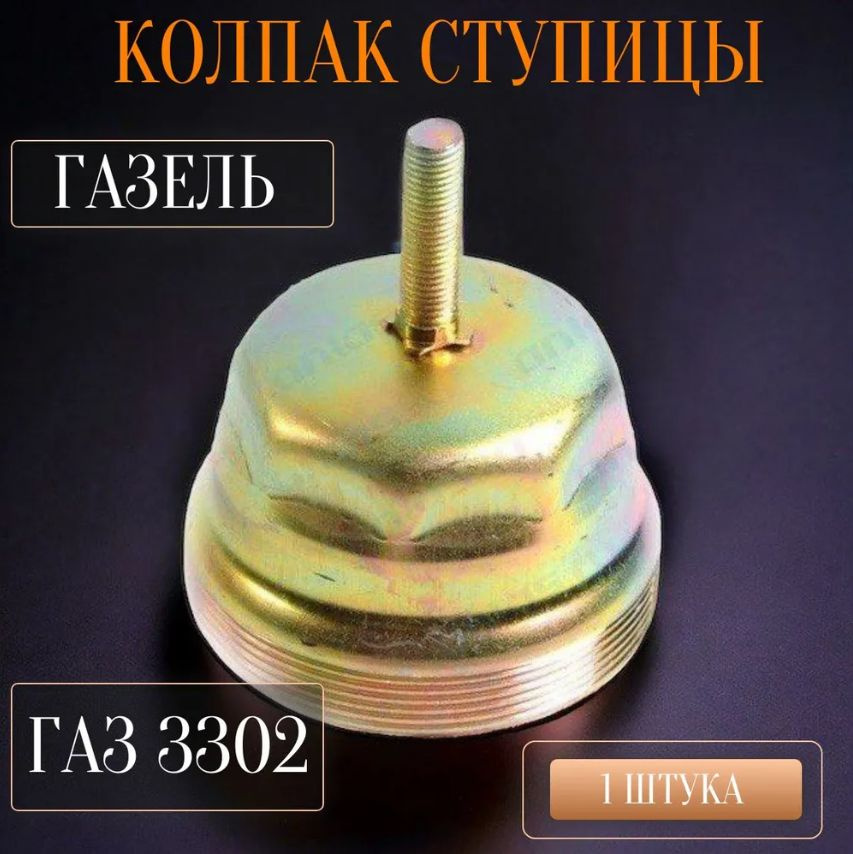 Колпачок на ступицу колеса для Газель/ГАЗ 3302, (3302-3103063) 1 штука  #1