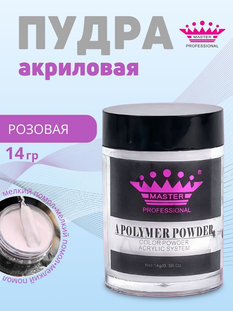 Master Professional/ Акриловая пудра для ногтей Acrylic Powder 14 гр розовая  #1