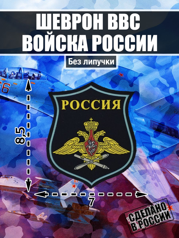 Шеврон нашивка Военно-воздушные силы России ВВС #1