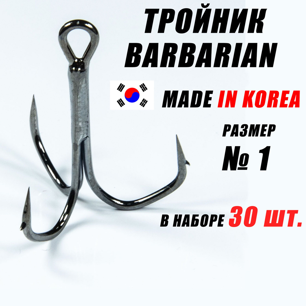 Тройники для рыбалки (КОРЕЯ). Тройники для жерлиц. Крючок Barbarian - 1. (30 шт/уп)  #1