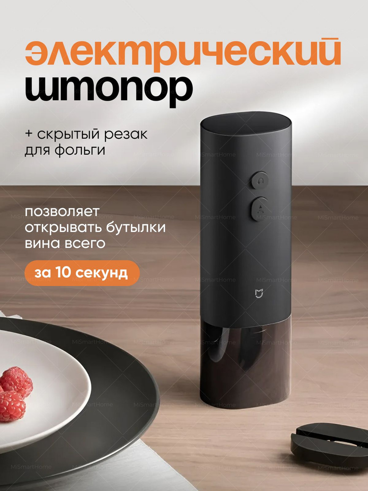 Electric Wine Opener Электрический штопор Штопор электрический, черный, черный матовый  #1