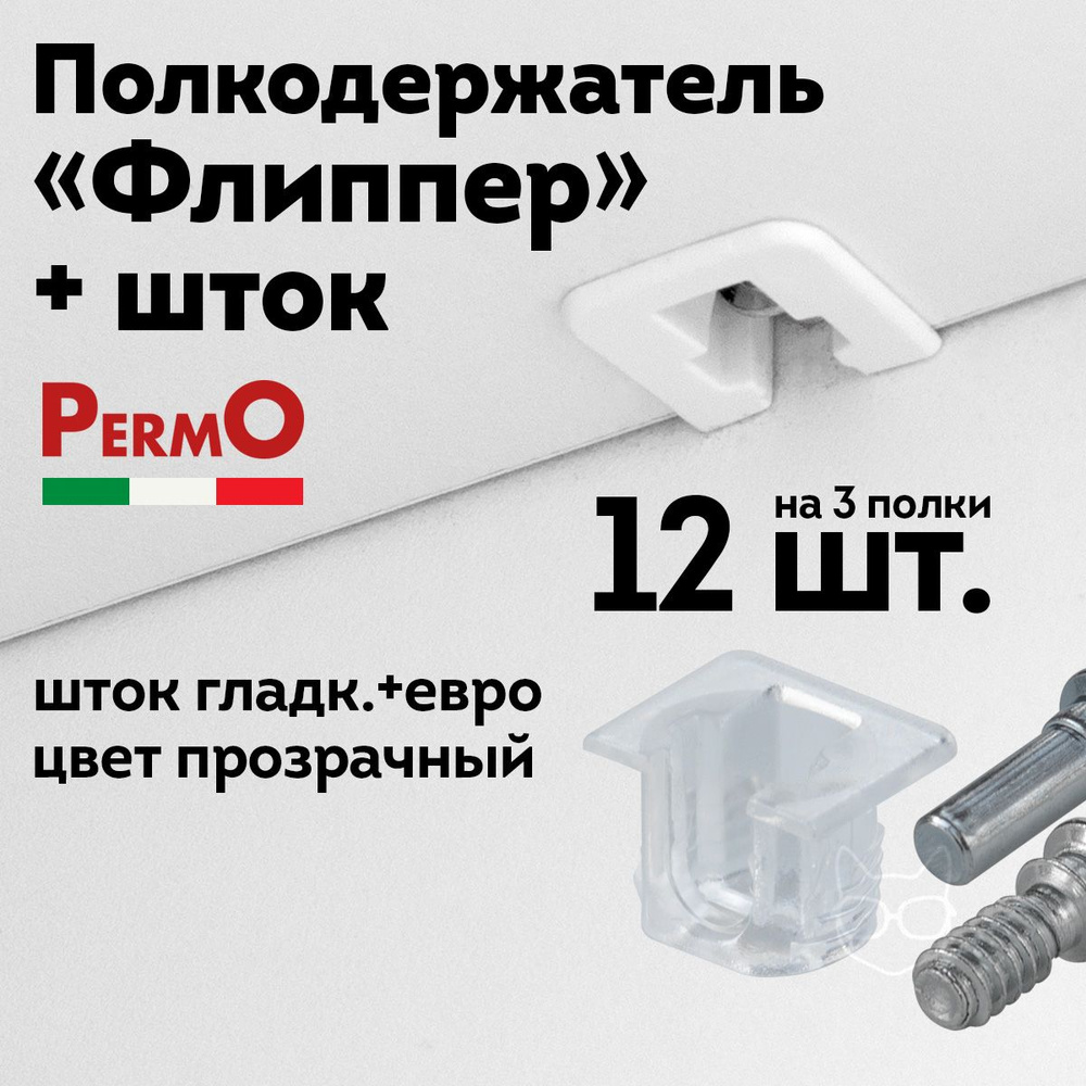 Полкодержатель мебельный Флиппер, прозрачный, 12 шт, шток гладкий и евровинт  #1