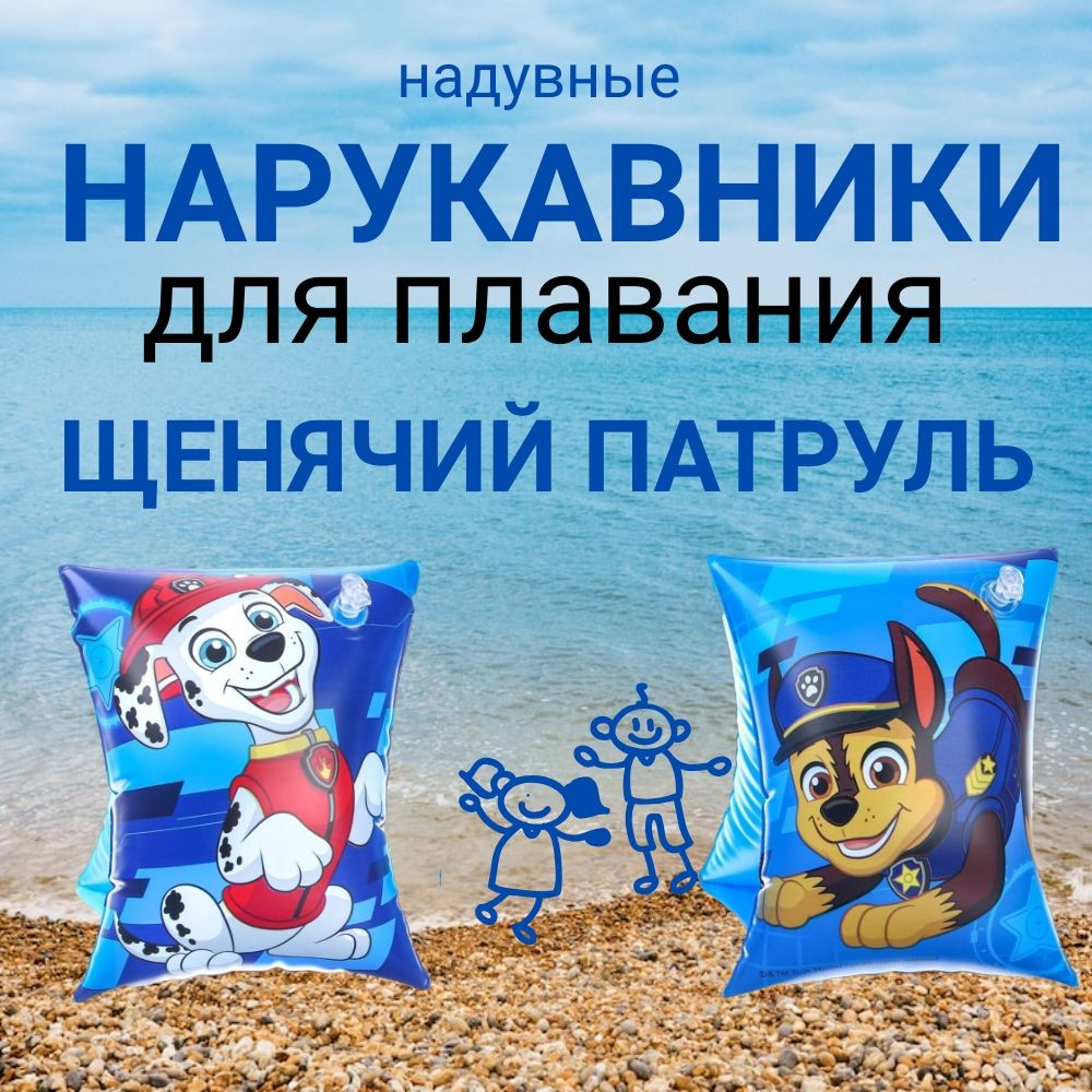 Paw Patrol Нарукавники для плавания #1