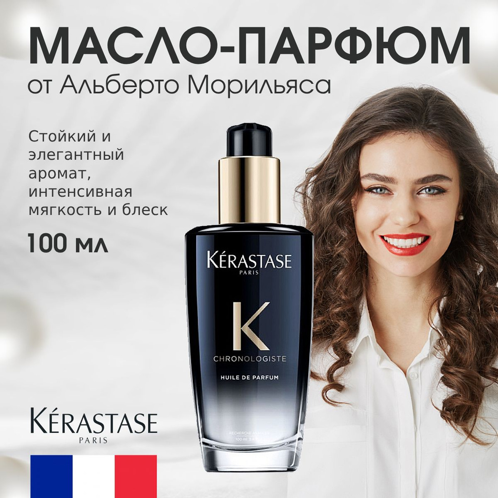 Kerastase Chronologiste Huile De Parfum Парфюмированное масло для волос, 100 мл, ФРАНЦИЯ  #1