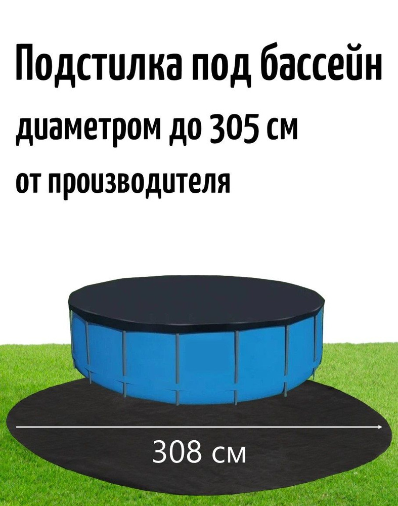 Настил под бассейн диаметром до 305см #1