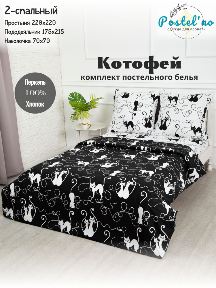 Postel'no Комплект постельного белья, Перкаль, Двуспальный, наволочки 70x70  #1