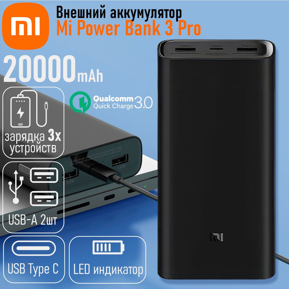 Внешний аккумулятор Mi Power Bank 3 Pro 20000 mAh, 20000 мАч, черный, черный матовый  #1