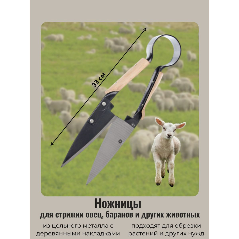 Ножницы для стрижки овец 33см металлические с деревянными накладками ДоброСад  #1