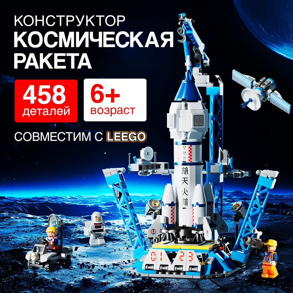 Конструктор космическая ракета, конструктор для мальчика, 458 деталей.  #1