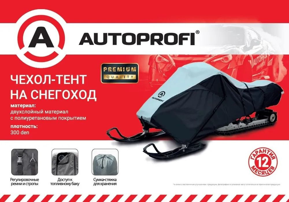 Чехол-тент AUTOPROFI SMC-300D для снегохода #1