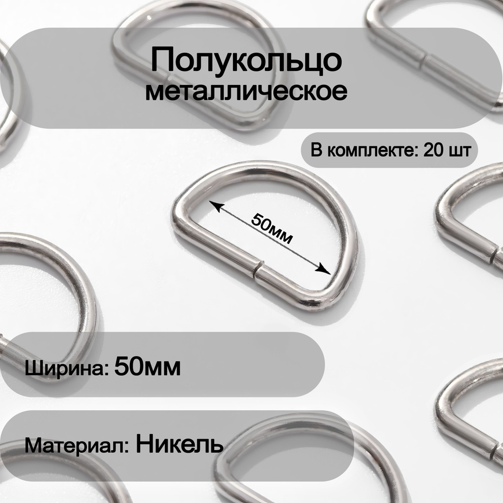 Полукольцо металлическое 50мм, 20шт SportPanda #1