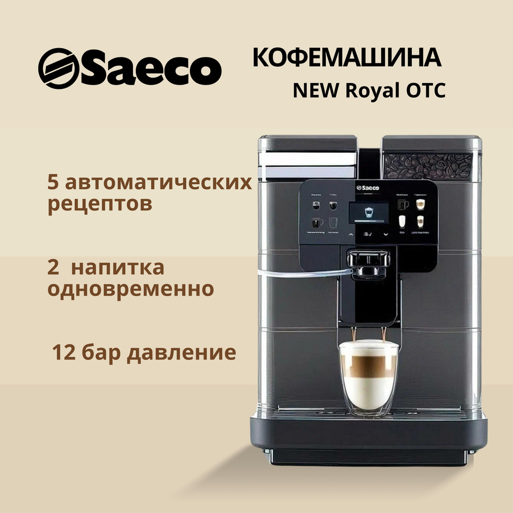 Кофемашина автоматическая SAECO New Royal OTC #1