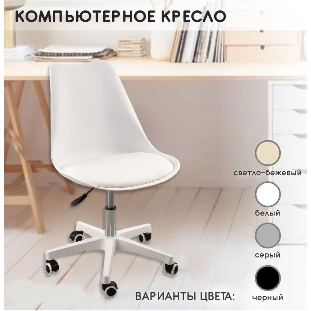 Компьютерное офисное кресло на колесиках, цвет белый #1