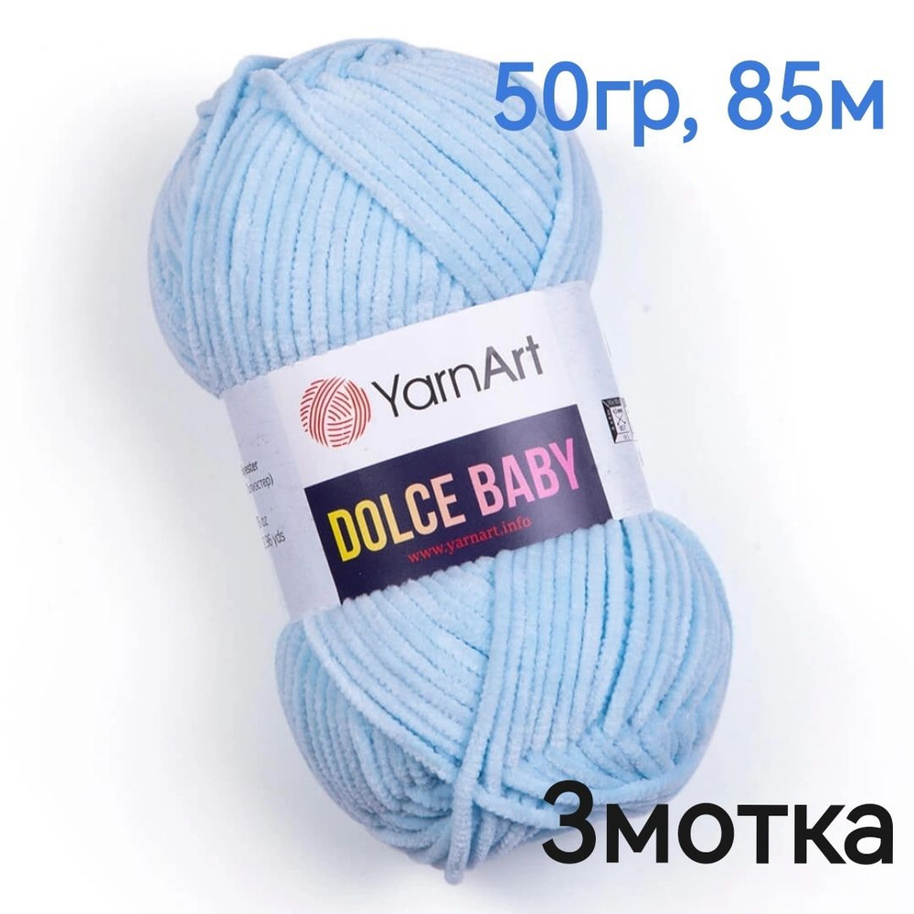 Пряжа Dolce Baby YarnArt - 3мотка(749-голубой) 50гр, 85м, 100% микрополиэстер. Пряжа Дольче беби Ярнарт #1