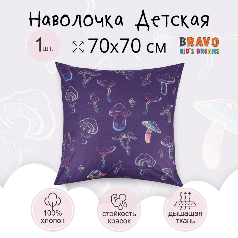 Наволочка 70х70 BRAVO KIDS DREAMS Грибы, для детей, хлопок, 1 шт #1