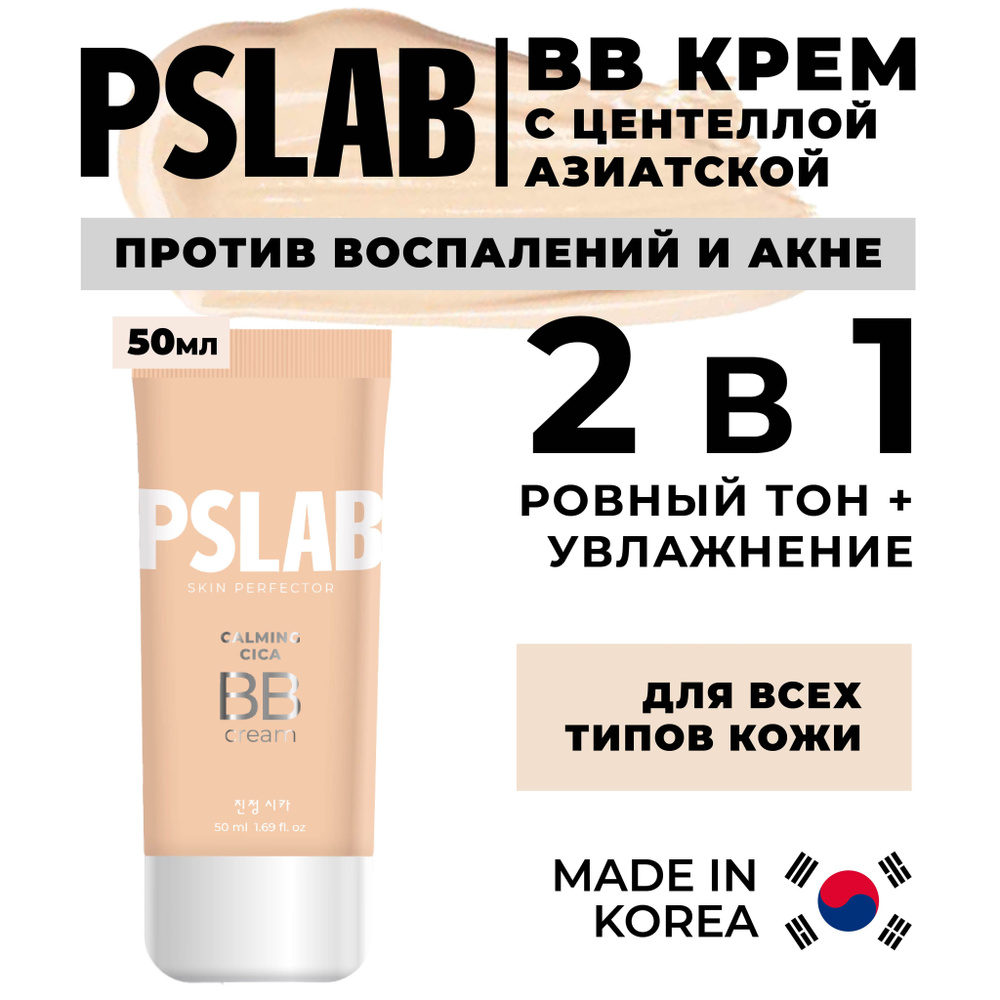 PSLAB bb крем для лица 2 в 1 с центеллой азиатской корея, bb тональный крем для лица увлажняющий фотошоп-эффект #1