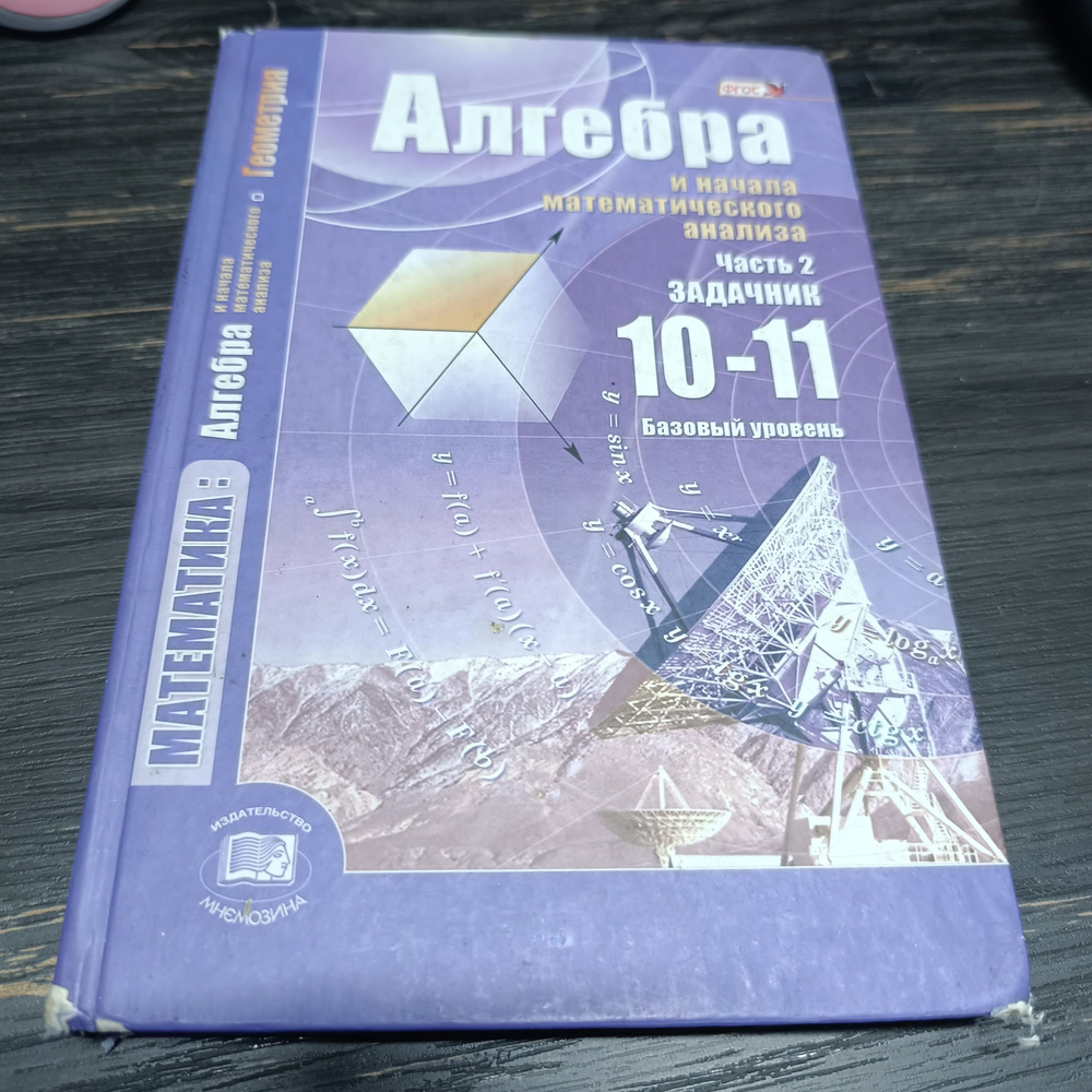 алгебра 10-11 класс задачник Мордкович базовый уровень с 2014-2018 год  #1