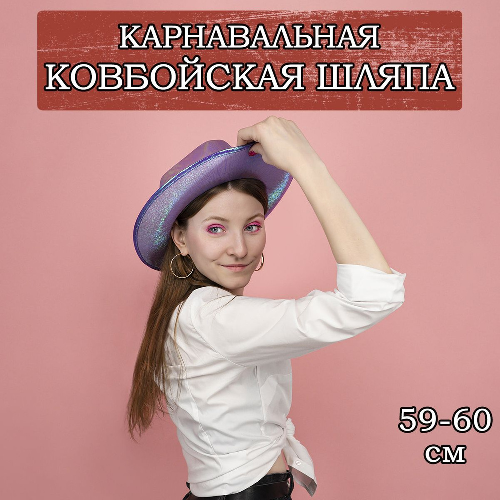 Карнавальная шляпа Неоновый Ковбой, 59-60см #1