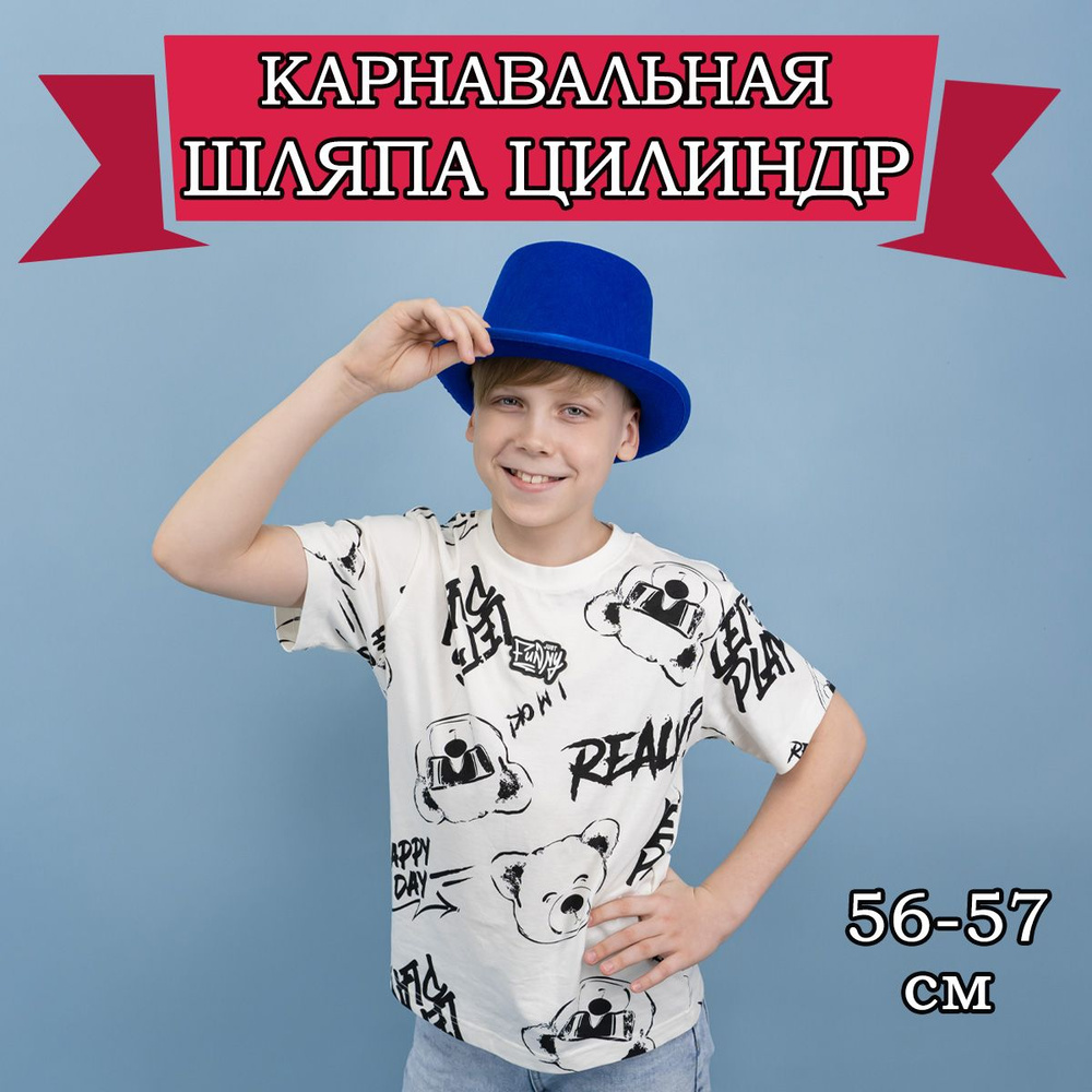 Карнавальная шляпа Цилиндр, 56-57см #1