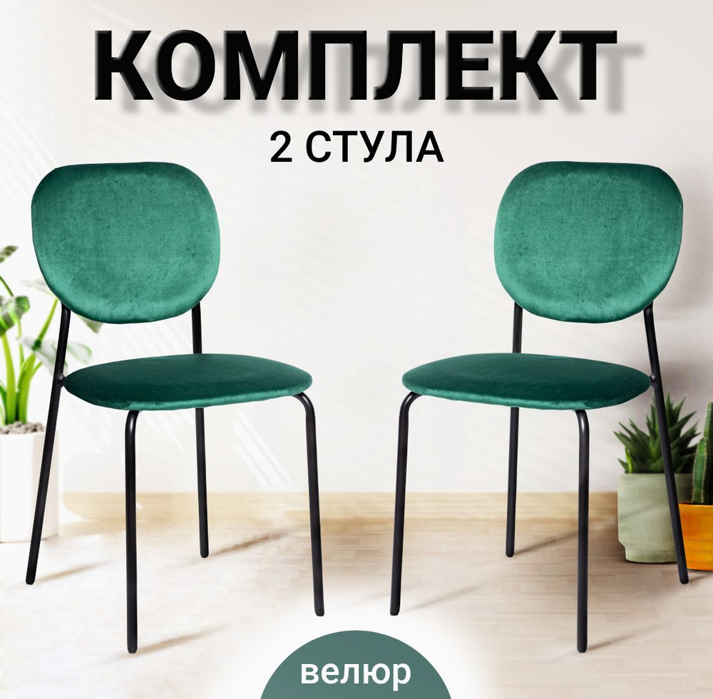 Велюровые стулья 2 шт, для кухни, гостиной, комплект стульев С 101-V, велюр, зеленый  #1