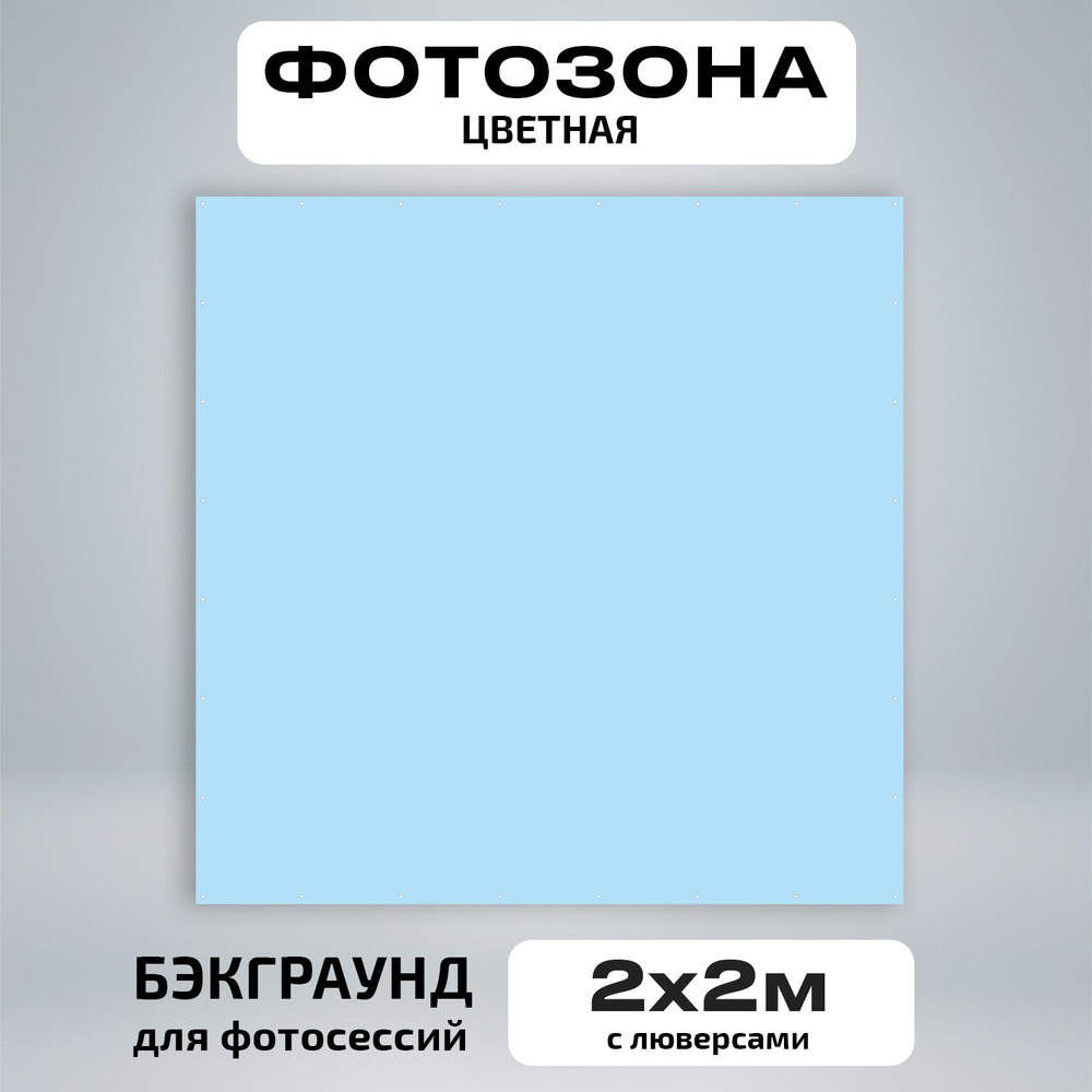 Фотозона баннер светло голубой 200*200 #1