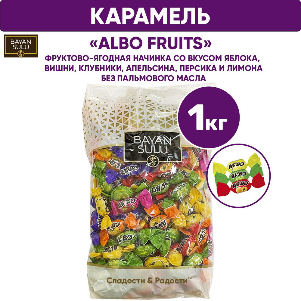 Конфеты карамель с начинкой ALBO FRUITS с фруктово-ягодной начинкой, BAYAN SULU, 1 кг Казахстан  #1