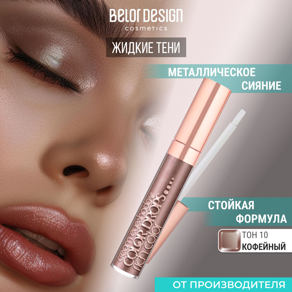 Кремовые тени Color Drops тон 10 #1