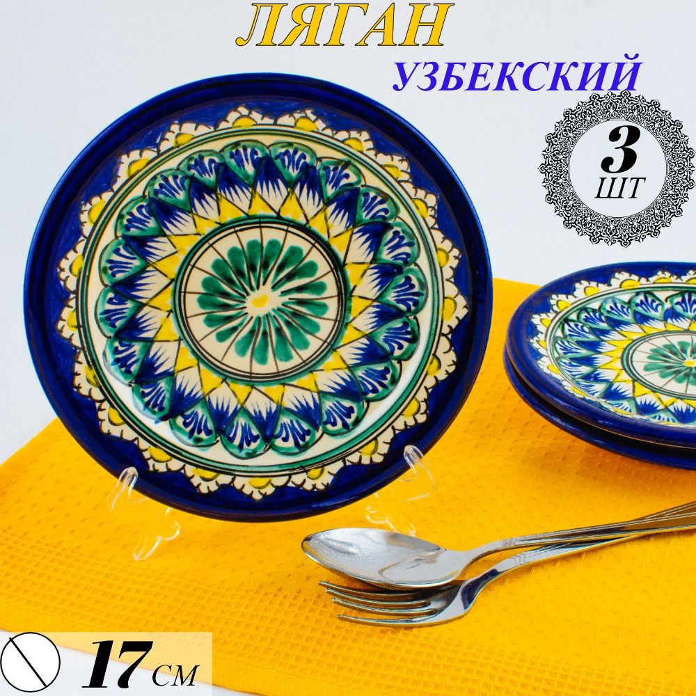 Ляган 3 шт. Узбекский Риштанская Керамика синий 17 см, блюдо сервировочное тарелка для плова  #1