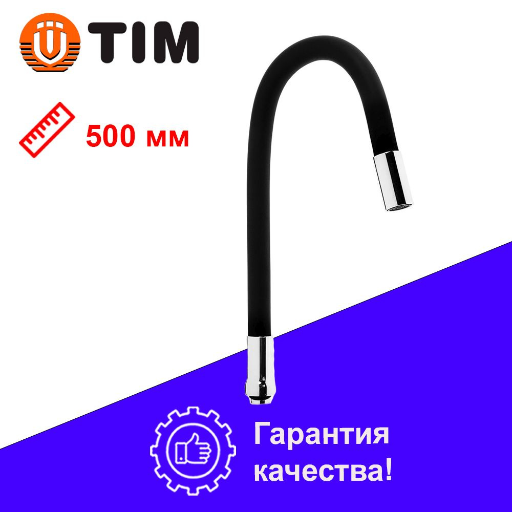 Излив для смесителя TIM C-L50-02BK #1