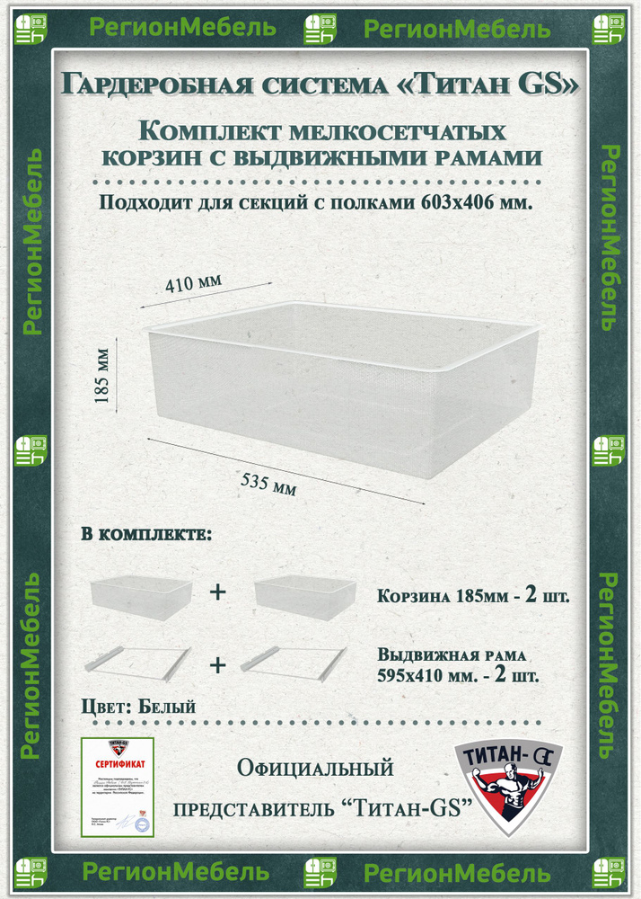 Мелкосетчатая корзина для гардеробной системы "ТИТАН-GS" Комплект-2шт (595х410х185) (с рамой)  #1