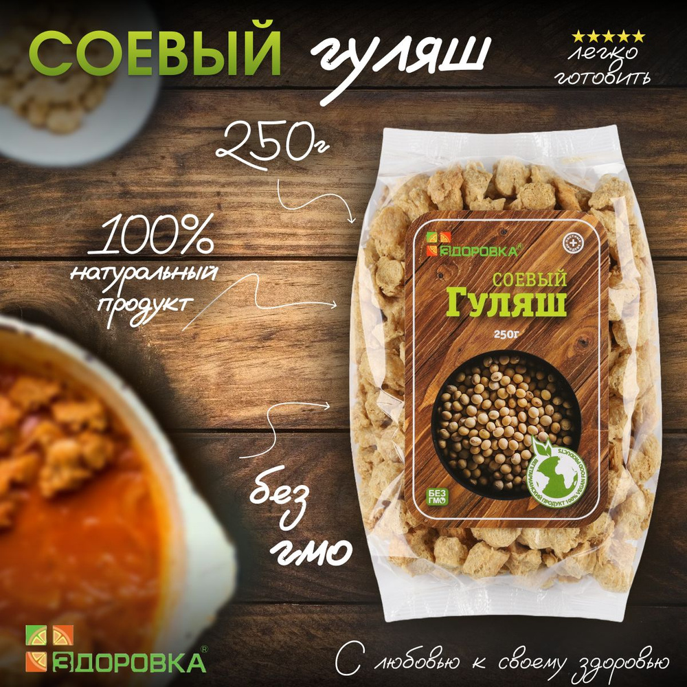 Соевый "Гуляш" ЗДОРОВКА, 250г #1