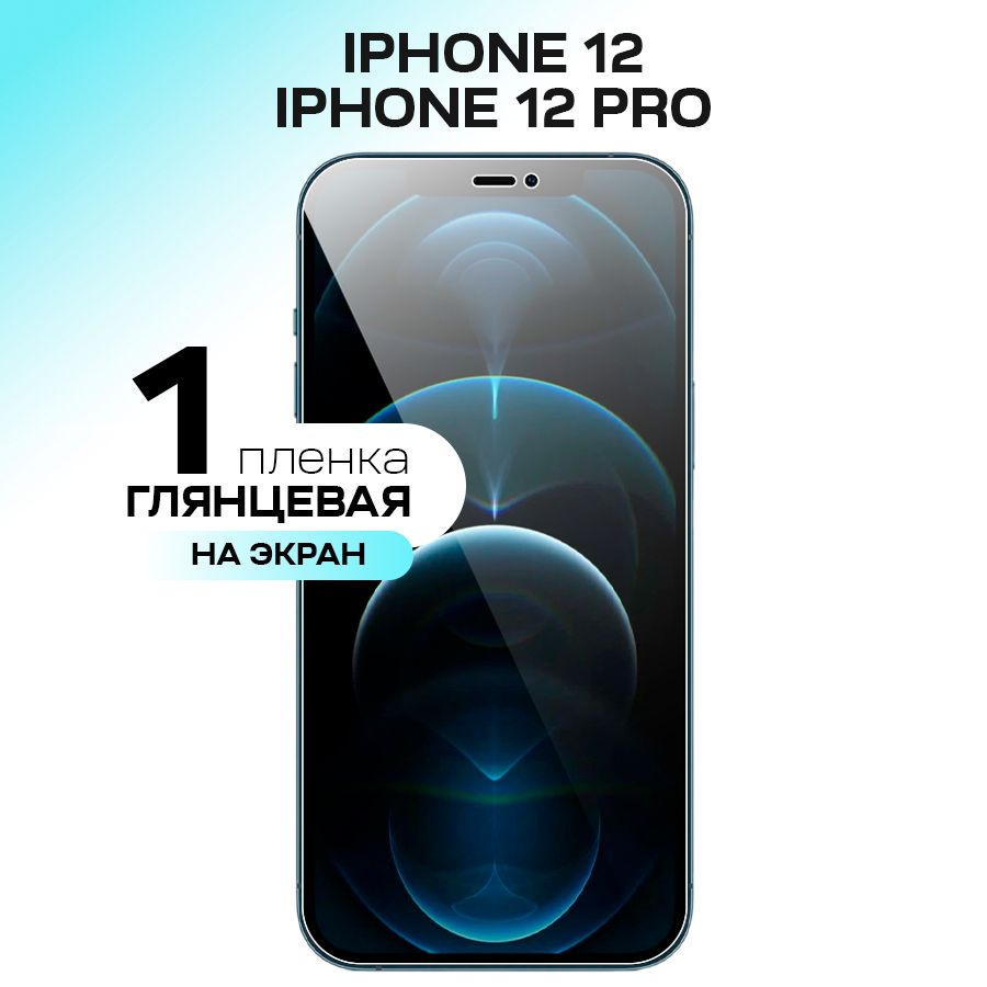 Гидрогелевая пленка на экран для Apple iPhone 12, 12 Pro / Противоударная защитная пленка на Эпл Айфон #1