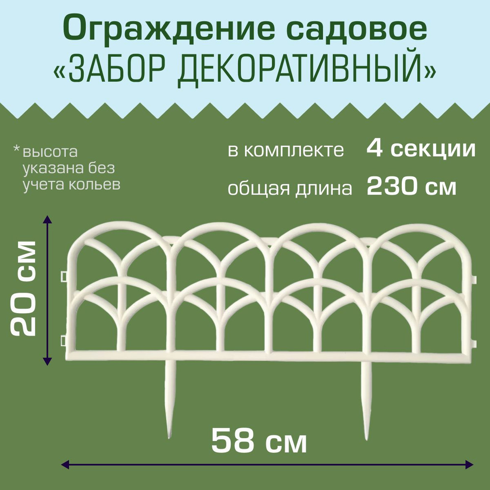 Ограждение садовое Полимерсад "Забор декоративный №10", белое, уп. 4 шт  #1