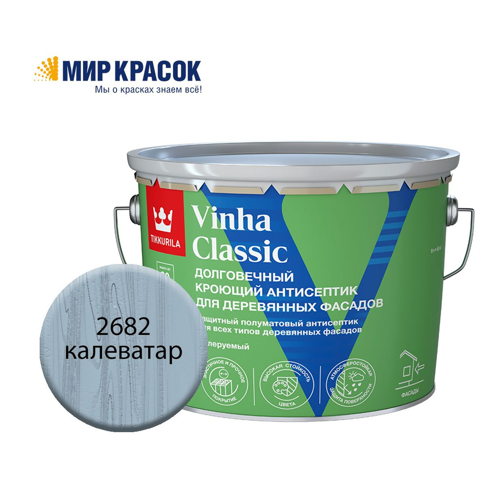 TIKKURILA VINHA CLASSIC антисептик кроющий, водоразбавляемый, колерованный, полуматовый, цвет Калеватар #1