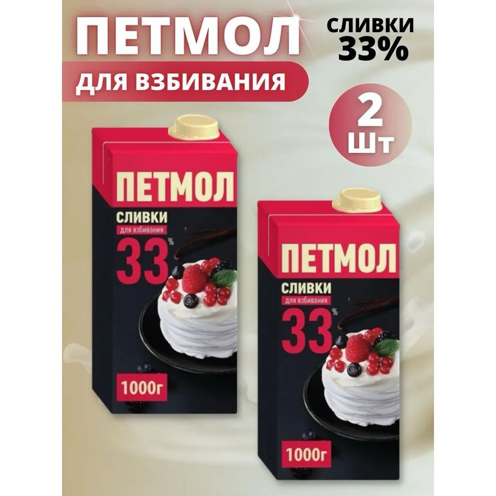 Сливки Петмол 33%, крем, 1 кг (2 шт) #1