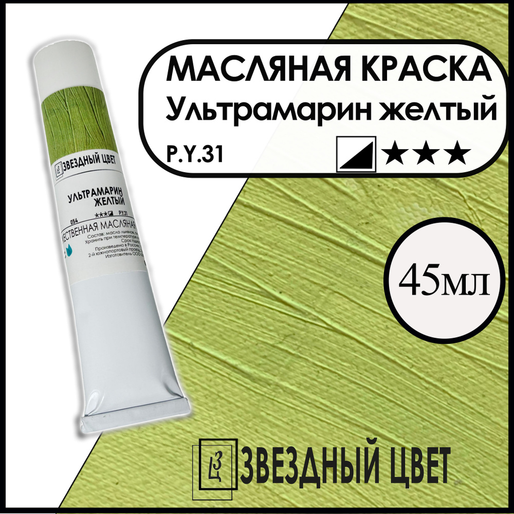 ЗВЁЗДНЫЙ ЦВЕТ Краска масляная 1 шт., 45 мл./ 55 г. #1