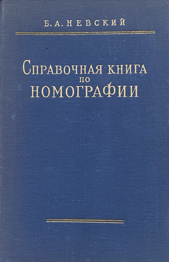 Справочная книга по номографии | Невский Б. А. #1