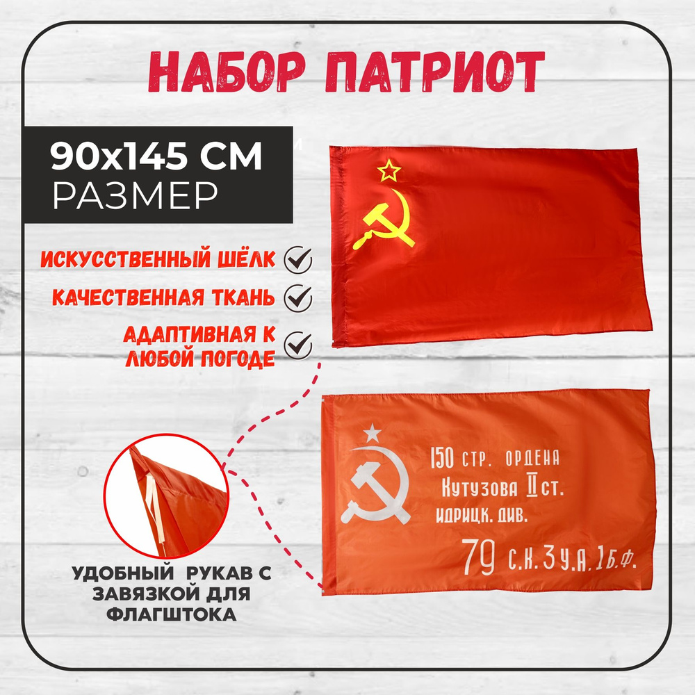 Флаг комбо СССР и Знамя Победы #1