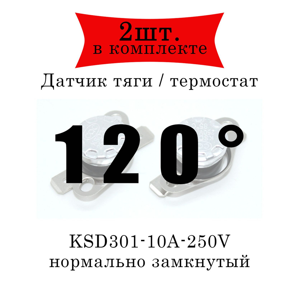 Термореле (датчик тяги) KSD301 газового котла 120 2шт. #1