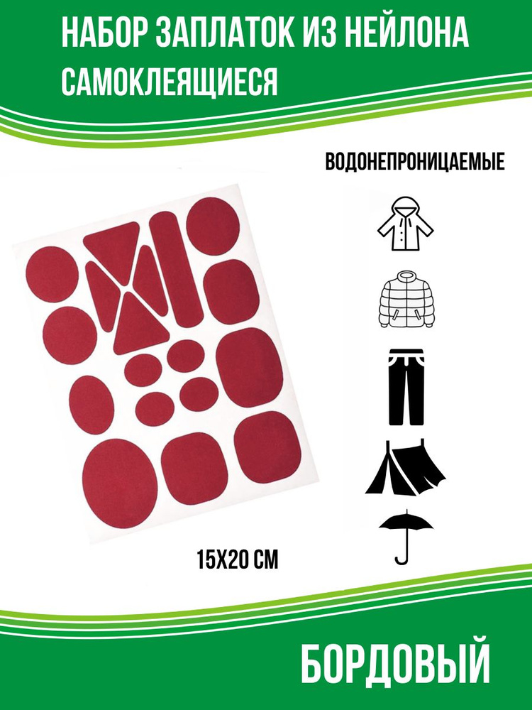 Заплатки нейлоновые для одежды самоклеящиеся, бордовый  #1