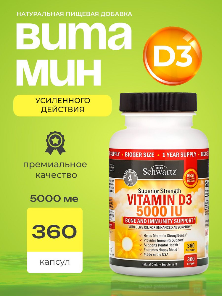 Витамин D3 5000 МЕ, 360 капсул, Vitamin D3 5000IU BioSchwartz #1