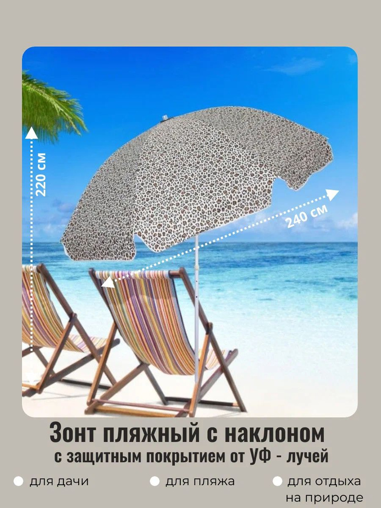 Зонт пляжный/садовый от солнца с наклоном и покрытием от нагрева D240 см, h220 см, "Принт" леопард  #1