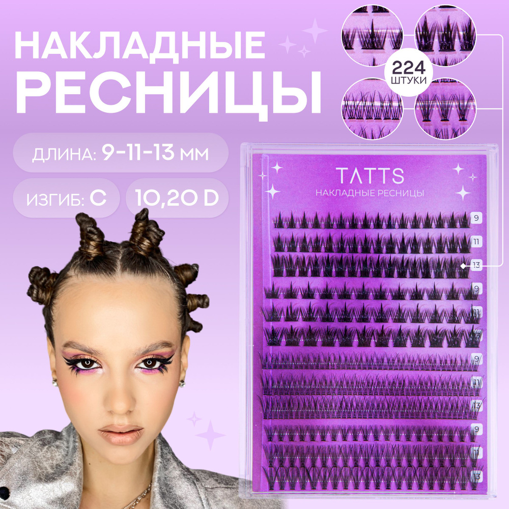 Tatts Накладные пучки ресниц, микс набор, объем 10D,20D,30D, изгиб C, длина 9,11,13мм  #1