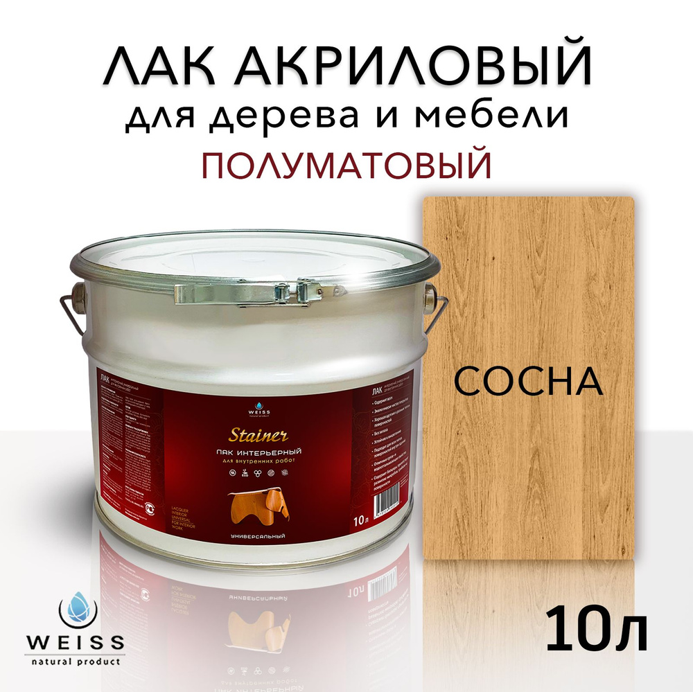 Лак для дерева акриловый сосна, полуматовый, Weiss natural product, без запаха, самовыравнивающийся, #1