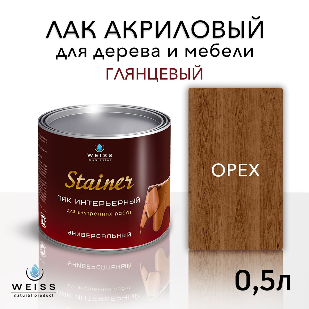 Лак интерьерный 020 орех, глянцевый, для дерева и мебели, Weiss natural product, без запаха, самовыравнивающийся, #1