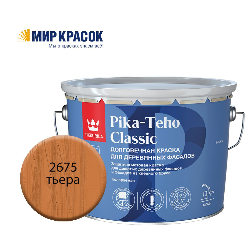 TIKKURILA PIKA TEHO CLASSIC краска акрилатная для деревянных фасадов, колерованная, матовая, цвет Тьера #1